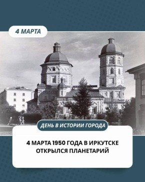 В этот день 76 лет назад в Иркутске зажглись звезды