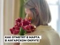 Ангарский округ готовится отметить Международный женский день