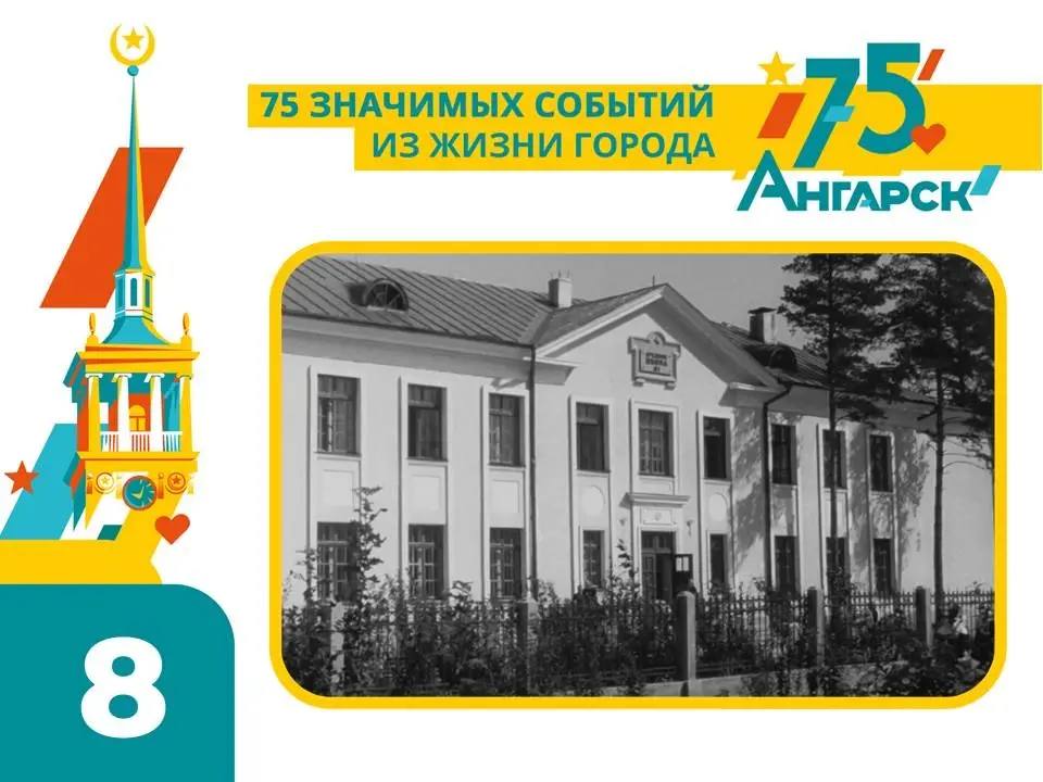 Значимым событием в летописи будущего Ангарска стало открытие школы № 1