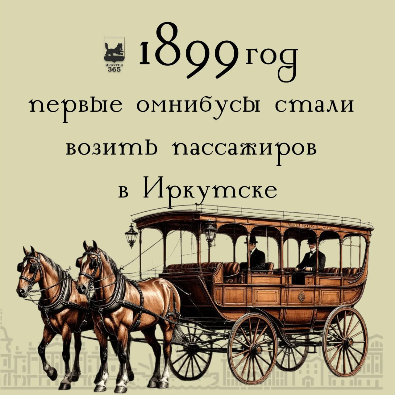 #Иркутск365Фактов