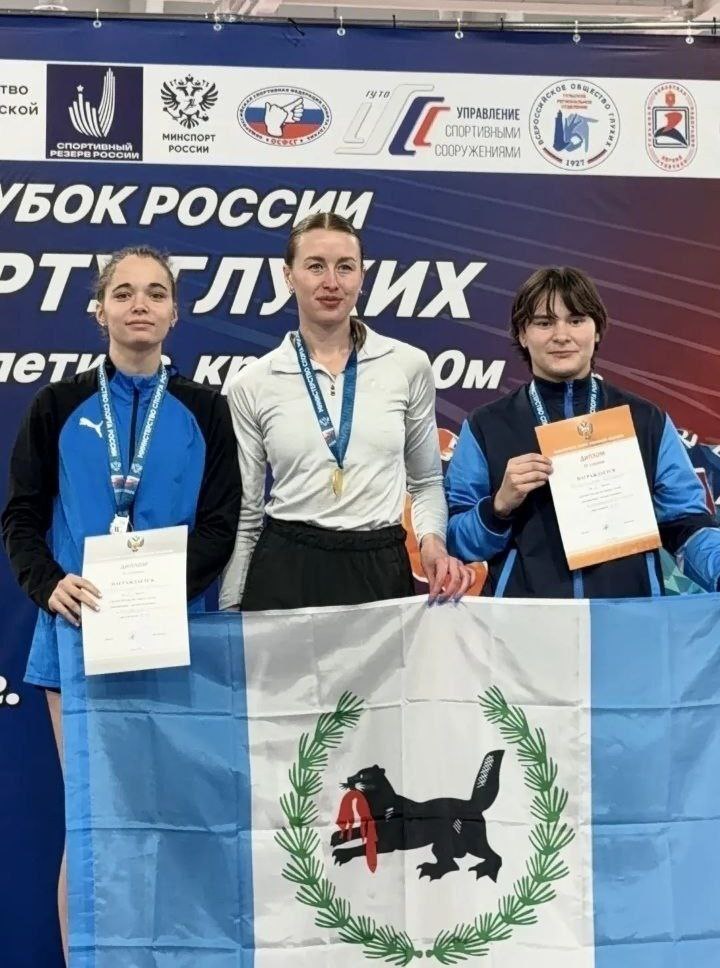 Спортсмены Приангарья выиграли девять медалей на чемпионате и Кубке России по легкой атлетике по спорту глухих, которые с 19 по 23 февраля проводились в манеже многофункционального спортивного комплекса «Тулица» в Туле