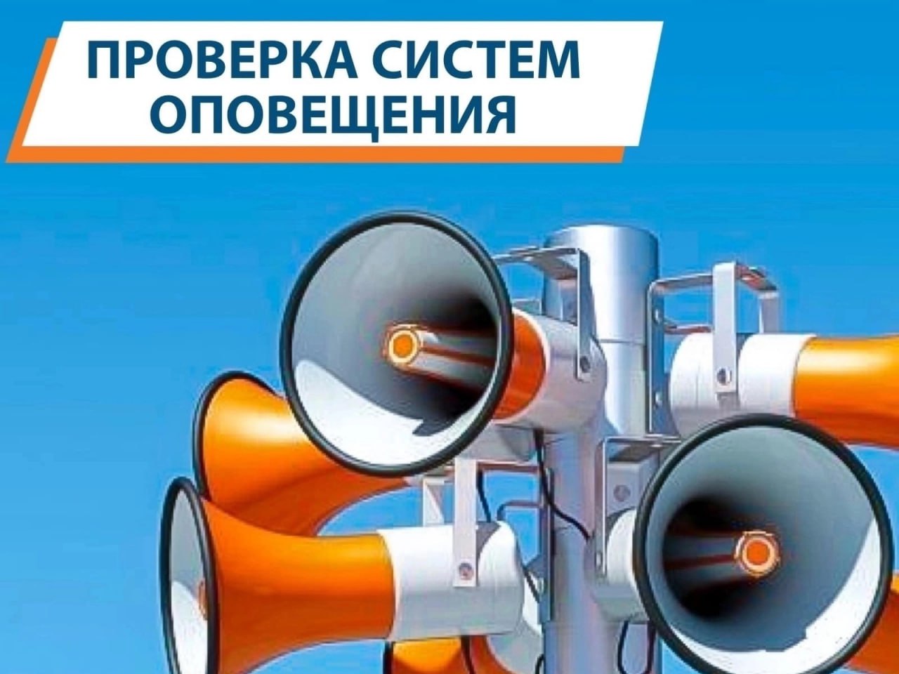 Внимание, иркутяне! Сегодня с 10:50 до 11:10 на территории города состоится комплексная проверка системы оповещения населения, а также системы оповещения транспортной безопасности на Академическом мосту
