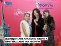 Второй женский форум состоится в Ангарске 21 марта