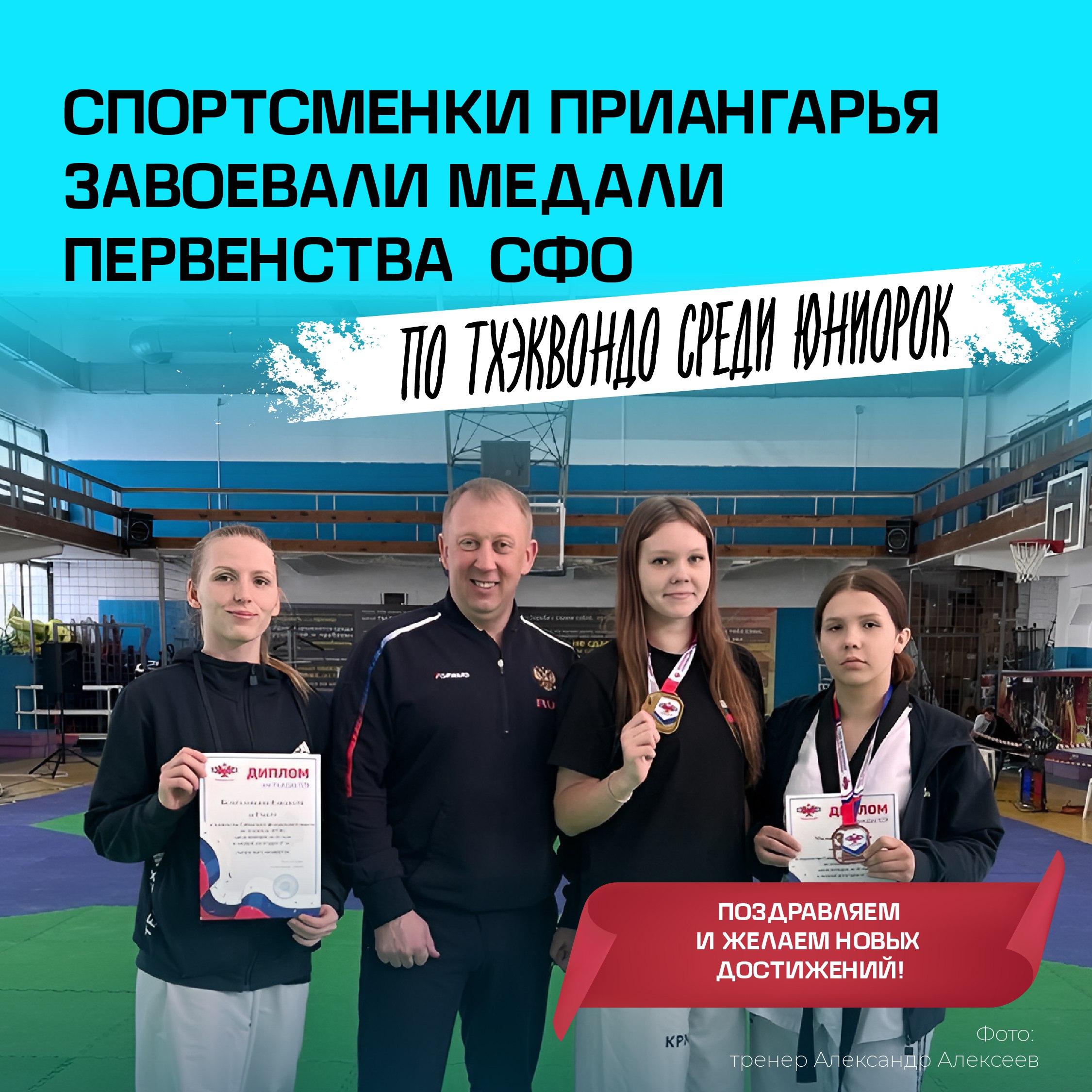 Наши спортсменки взяли четыре награды на первенстве Сибирского федерального округа по тхэквондо ВТФ среди юниорок до 21 года