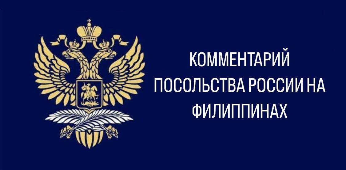 Уважаемые соотечественники на Филиппинах