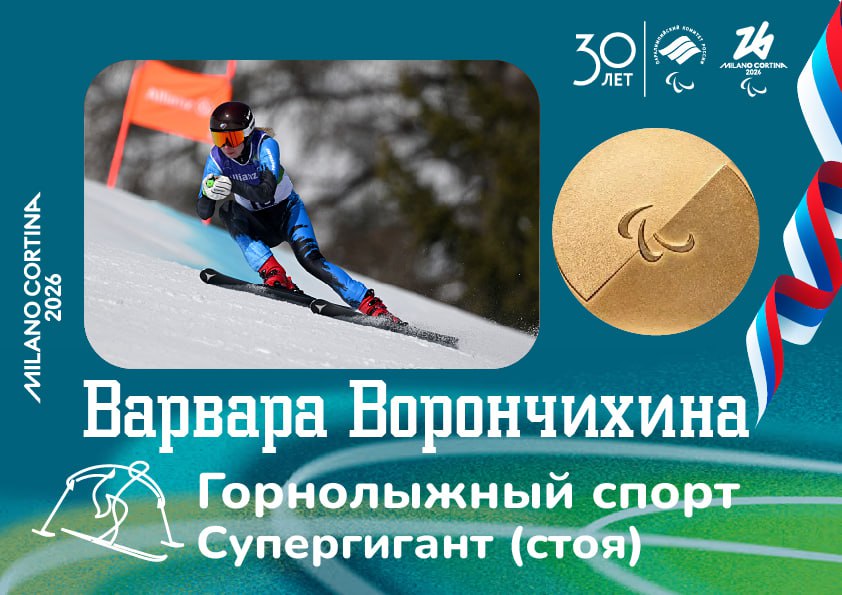 ПЕРВОЕ ЗОЛОТО НА ПАРАЛИМПИЙСКИХ ИГРАХ 2026!
