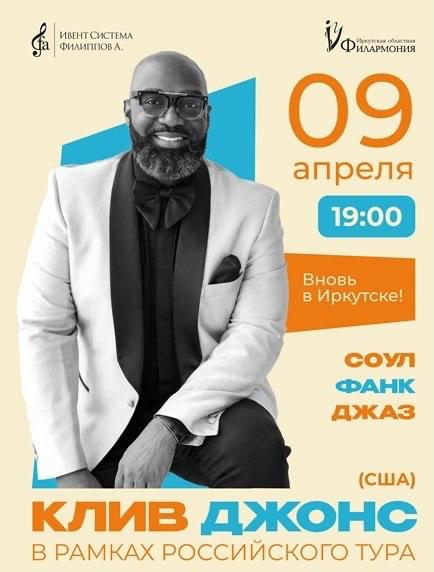 Клив Джонс и ансамбль «Доктор джаз» выступят в Иркутске