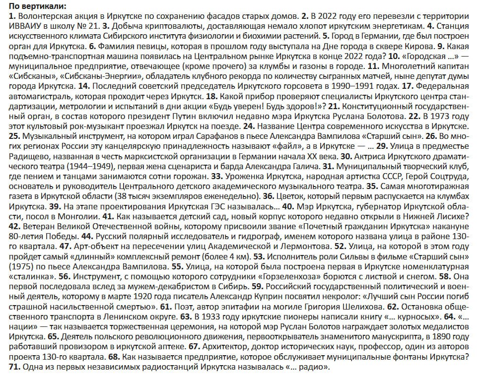 В Иркутске стартует пятый юбилейный чемпионат по решению кроссвордов «Иркутск многоклеточный»! В Иркутске стартует пятый юбилейный чемпионат по решению кроссвордов «Иркутск многоклеточный»!