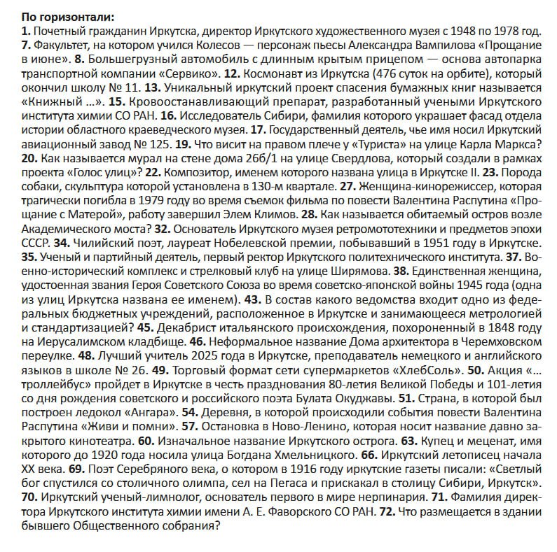 В Иркутске стартует пятый юбилейный чемпионат по решению кроссвордов «Иркутск многоклеточный»! В Иркутске стартует пятый юбилейный чемпионат по решению кроссвордов «Иркутск многоклеточный»!