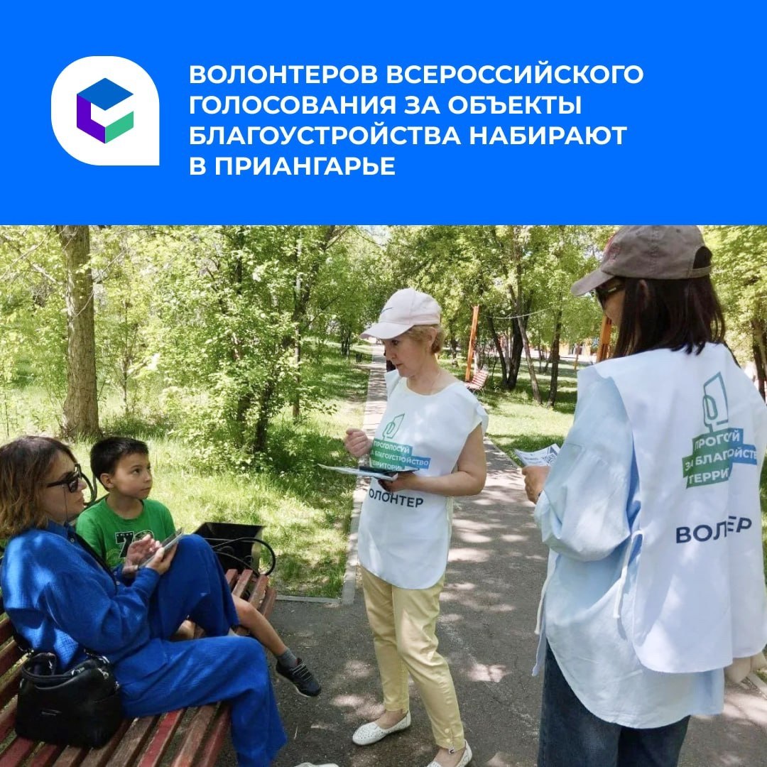 Начался набор добровольцев для проведения Всероссийского голосования за выбор объектов благоустройства в Ангарском округе