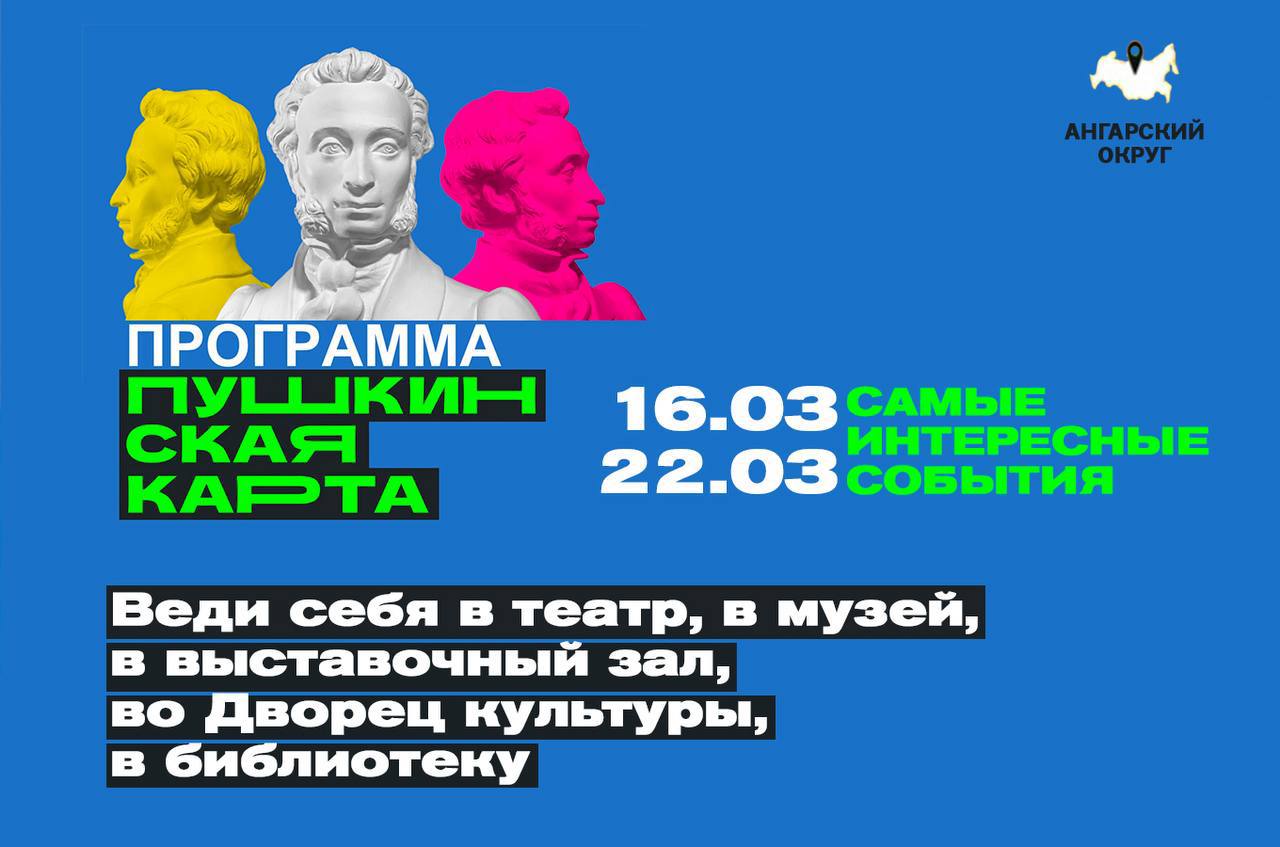 Бери Пушкинскую карту и веди себя культурно!