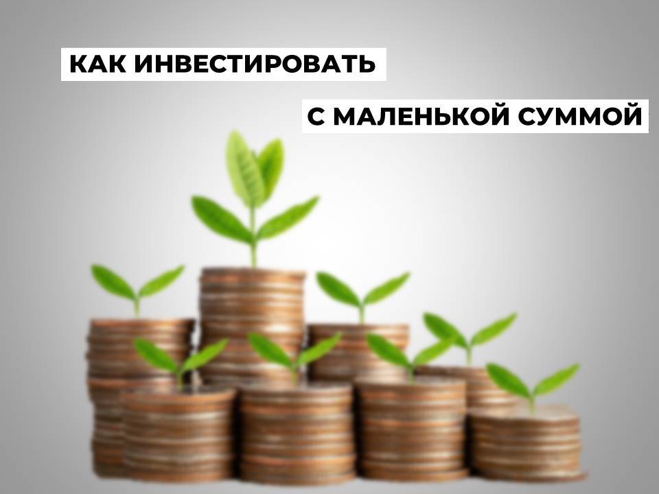 Как инвестировать с маленькой суммой