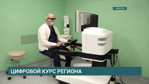 Цифровизация - один из ключевых приоритетов развития регионов