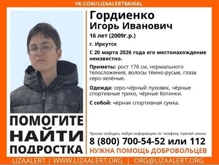 Полиция Иркутска призывает граждан оказать содействие в розыске 16-летнего Игоря Гордиенко