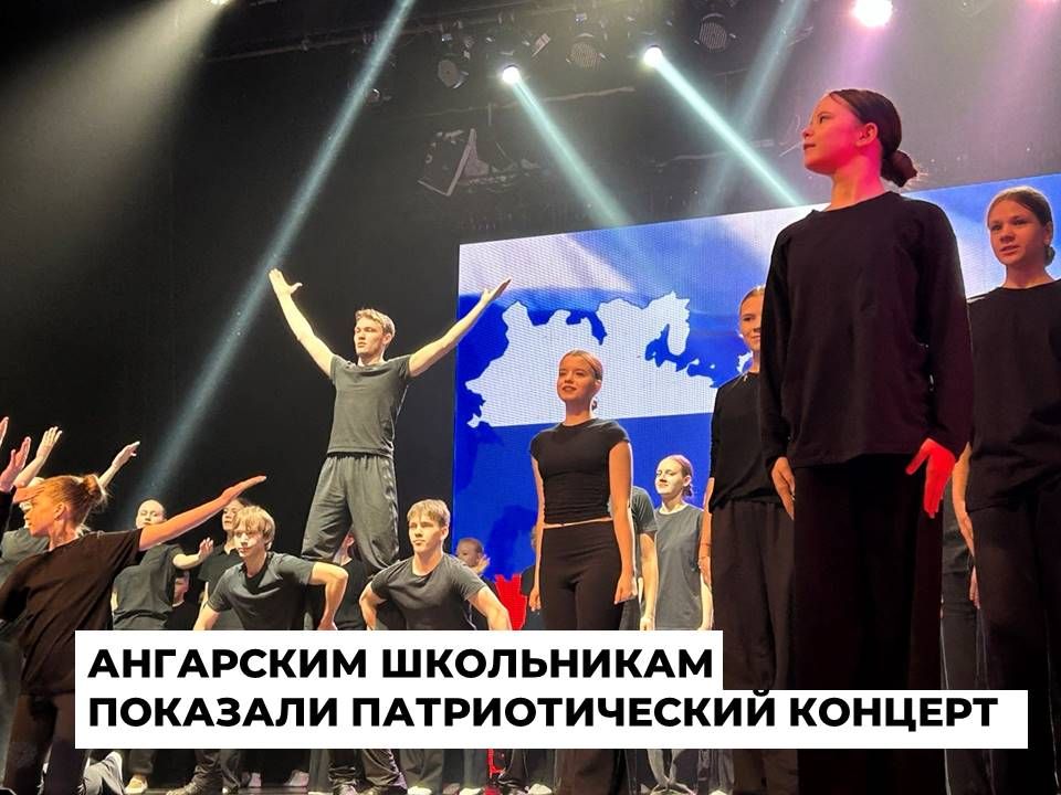 Учащиеся старших классов школ Ангарского округа приняли участие в патриотическом концерте