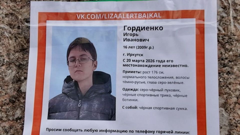 Пропал без вести. Иркутске уже четыре дня волонтеры, полиция и родители ищут 16-летнего Игоря Гордиенко