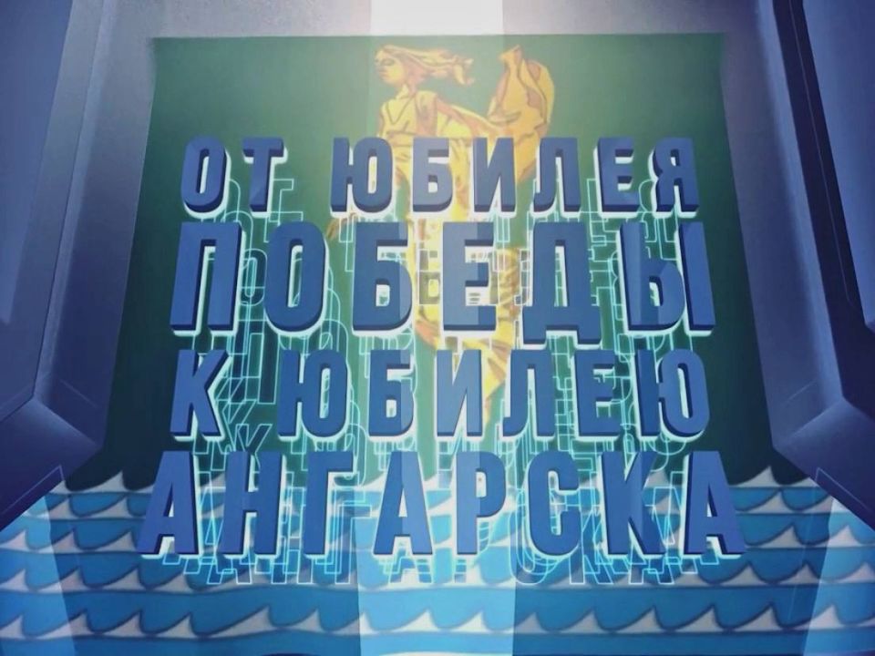 Продолжаем рассказывать о совместном проекте телеканала «АКТИС» и администрации округа «От юбилея Победы к юбилею Ангарска»