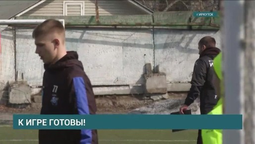Футболисты клуба «Иркутск» готовятся к матчам стартового тура Первенства России