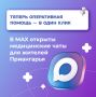 Меньше долгих ожиданий в очередях и потерянных обращений: в Приангарье заработали медицинские чаты в мессенджере MAX, где проблему можно решить всего за два часа и в пару кликов