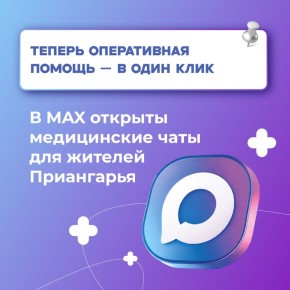 Меньше долгих ожиданий в очередях и потерянных обращений: в Приангарье заработали медицинские чаты в мессенджере MAX, где проблему можно решить всего за два часа и в пару кликов