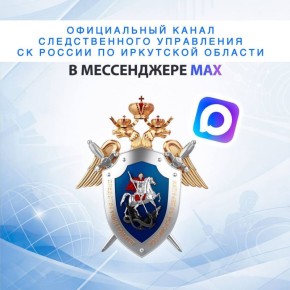 Оперативные новости, фото и видеоматериалы с мест происшествий, размещаются в канале «Следком38» регионального управления Следственного комитета Российской Федерации в мессенджере MAX