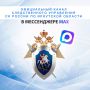 Оперативные новости, фото и видеоматериалы с мест происшествий, размещаются в канале «Следком38» регионального управления Следственного комитета Российской Федерации в мессенджере MAX