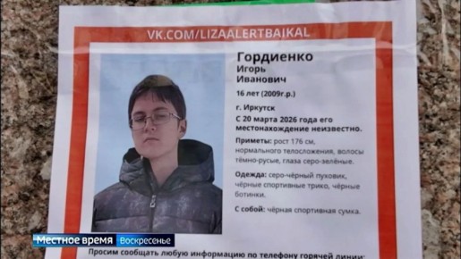Десятки волонтеров, сотрудников полиции и просто неравнодушных граждан — вот уже 10 дней ищут в Иркутске и окрестностях 16-летнего Игоря Гордиенко