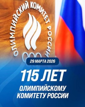 Виктор Лукашенко поздравил Олимпийский комитет России со знаменательной датой – 115-летием со дня образования