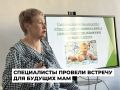 В преддверии Всероссийского дня беременных специалисты провели встречу с будущими мамами