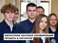 Областная научно-практическая конференция для школьников и студентов состоялась в Ангарске