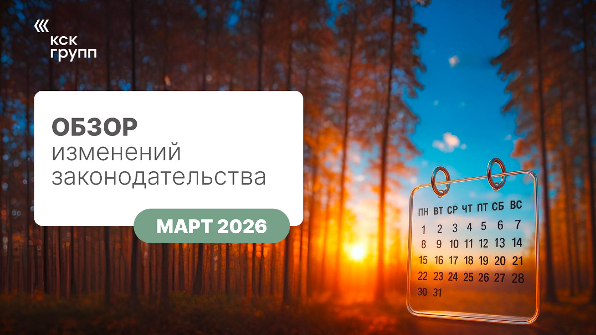 Новые законы: что изменилось с марта 2026 года
