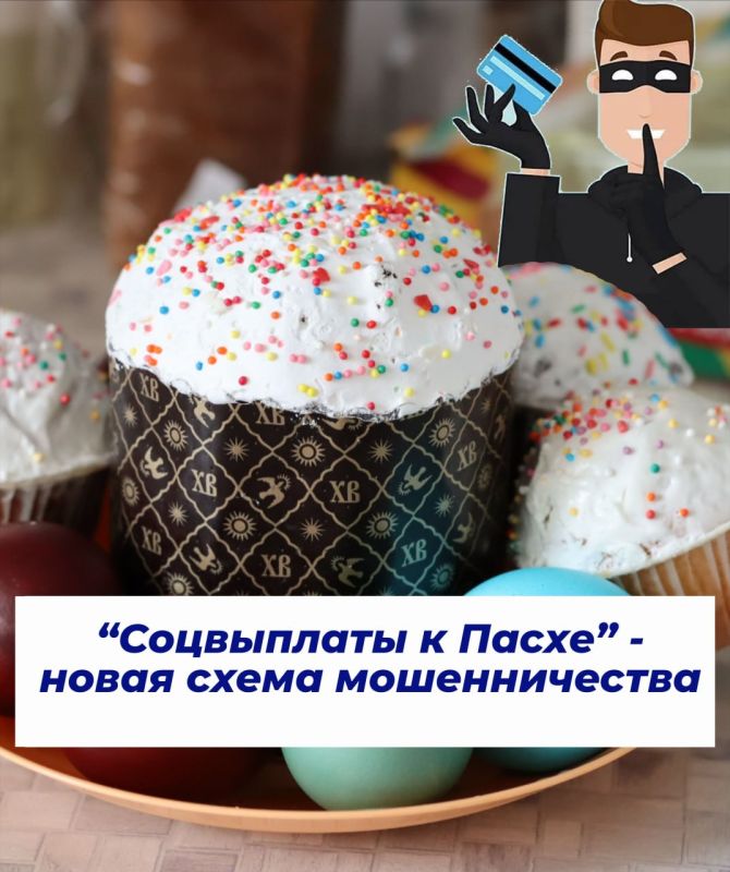 Покусились на святое: мошенники придумали новую схемы с «социальными выплатами к Пасхе»