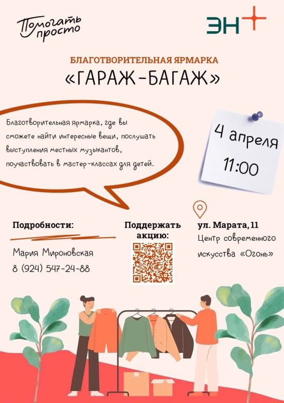 Убраться дома и заодно сделать что-то полезное для других — в субботу 4 апреля иркутян приглашают принять участие в благотворительной ярмарке «Гараж-Багаж»