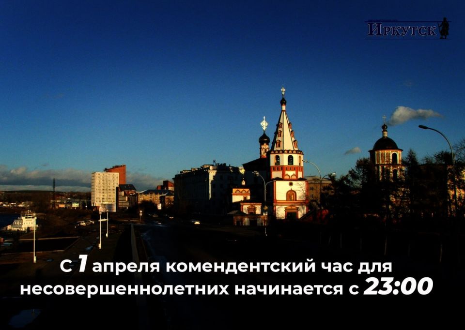 С сегодняшнего дня в Иркутске комендантский час для детей и подростков начинается с 23:00