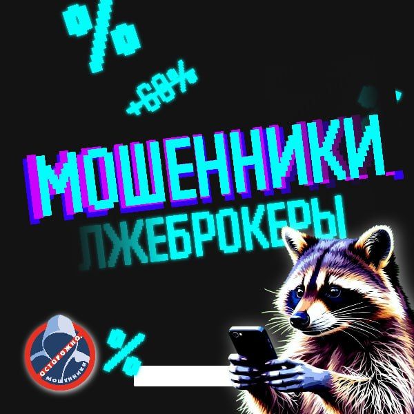 За прошедшие сутки из-за действий мошенников жители Приангарья лишились 13 млн рублей