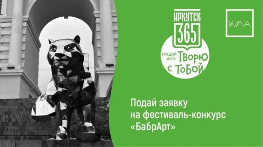 Иркутян приглашают принять участие в открытом фестивале-конкурсе «БабрАрт», приуроченному к 365-летию города Иркутска
