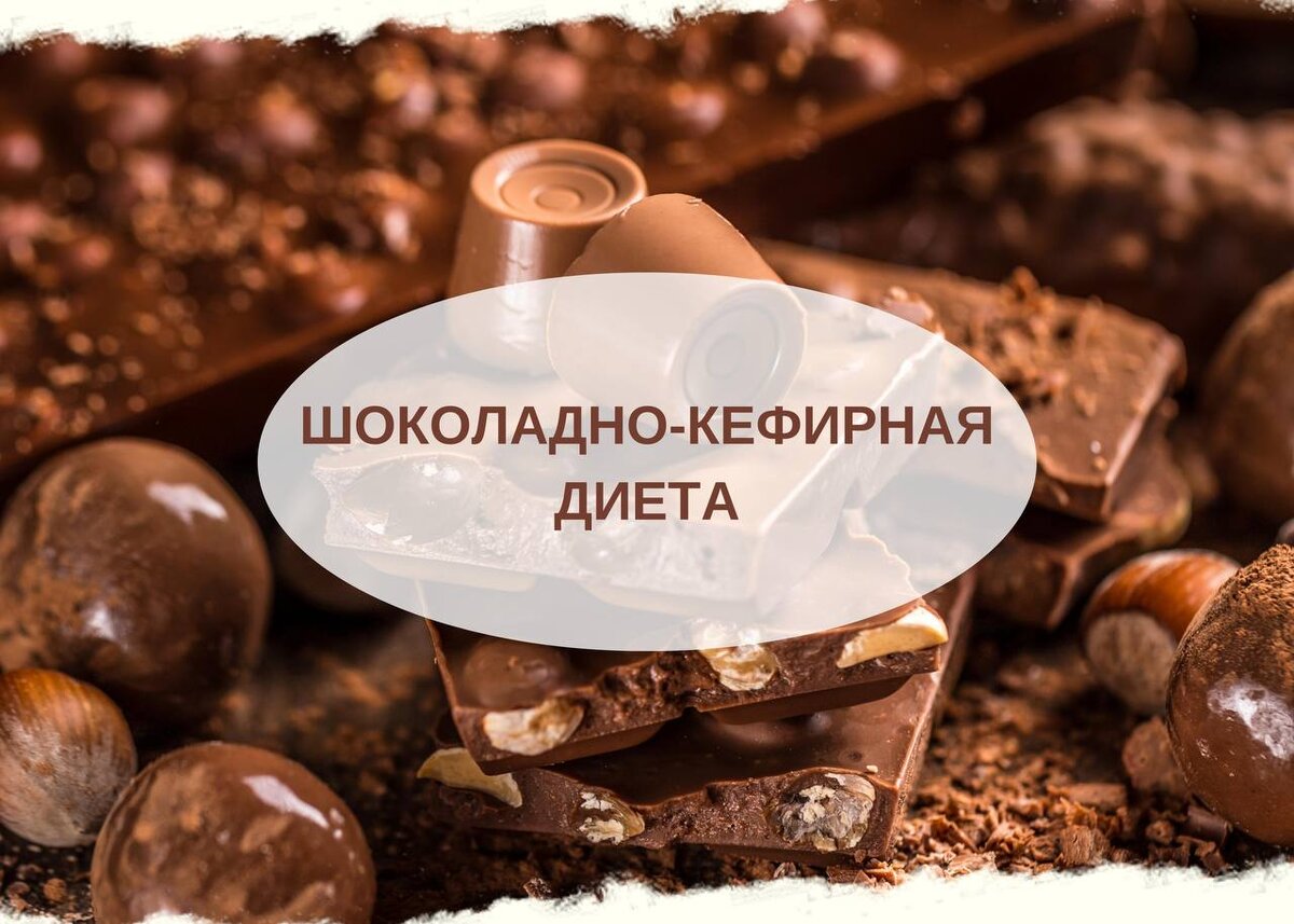 Шоколадно-кефирная диета: новейший тренд в мире похудания