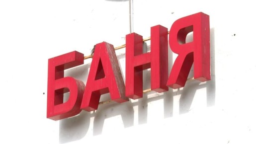 Арбитражный суд Иркутской области признал недействительным дополнительное соглашение между городской баней № 5 и администрацией Иркутска