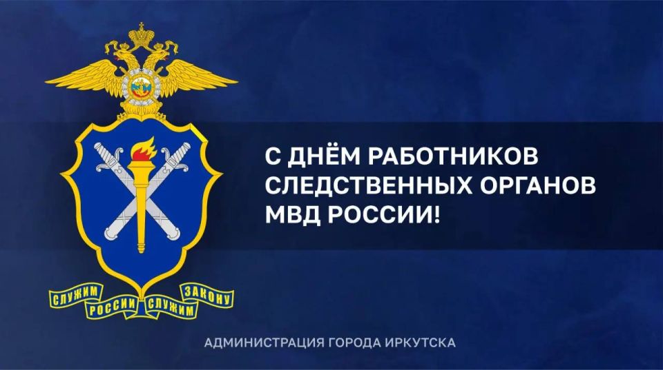 Руслан Болотов: Сегодня профессиональный праздник отмечают сотрудники следственных органов МВД России