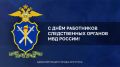 Руслан Болотов: Сегодня профессиональный праздник отмечают сотрудники следственных органов МВД России