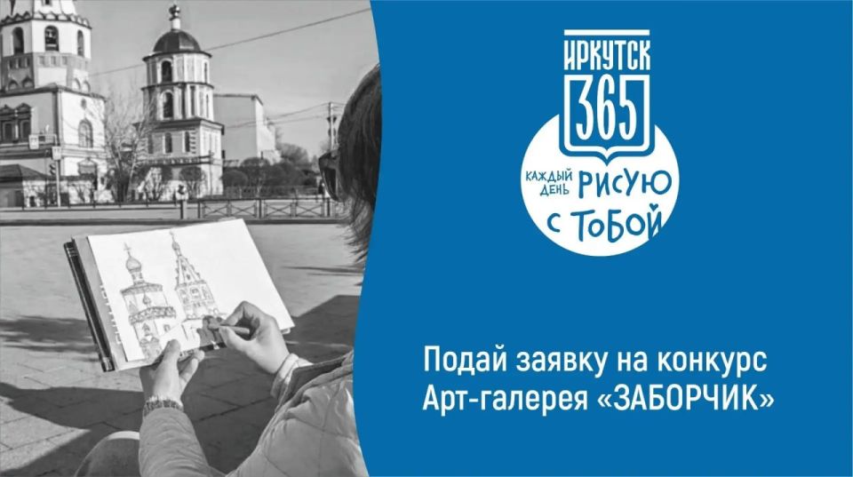 Юные жители Иркутска могут принять участие в конкурсе арт-галерея «ЗАБОРЧИК»