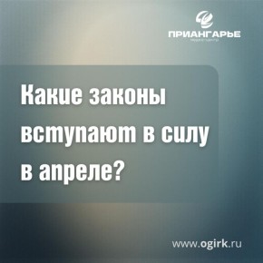 Какие законы вступают в силу в апреле 2026 года?