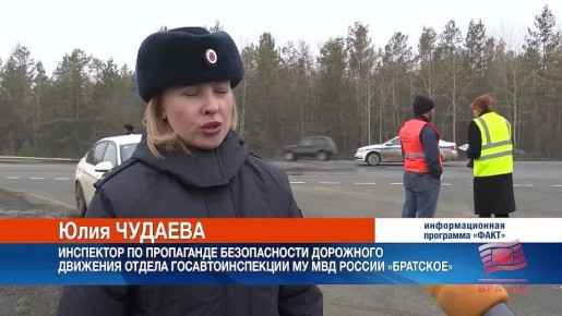 В Братске сотрудники Госавтоинспекции напомнили водителям о соблюдении ПДД на автодороге федерального значения