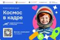 Иркутских школьников приглашают принять участие во всероссийской акции «Космос в кадре»