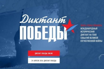 «Диктант Победы» в этом году состоится 24 апреля