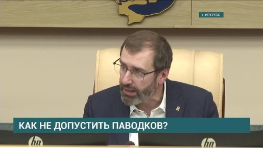 Предотвращение паводков в Иркутской области обсудили на заседании депутатского штаба в Законодательном собрании региона