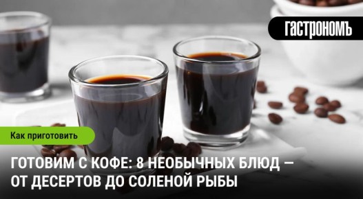 Кулинарные эксперименты с кофе: новые горизонты
