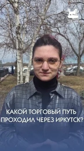 Иркутск начинается с людей – с их историй, мнений и вопросов про город