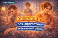 Психология прощения в семье: как не проглатывать обиды и оставить место для любви