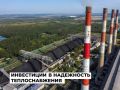 Байкальская энергетическая компания в 2026 году инвестирует в повышение качества и надежности теплоснабжения в Ангарском округе почти 1,7 млрд рублей